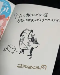ただの飯フレです 3巻 サイン入り