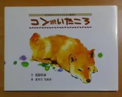 コンがいたころ　どうぶつノンフィクション絵本　鳥原 秋津／ますだ ちあ