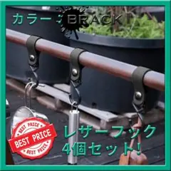 レザーフック黒 ハンガー 4個 ハンギングラック バックル S字 キャンプ 収納