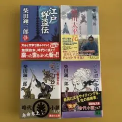 柴田錬三郎 文庫本セット 4冊