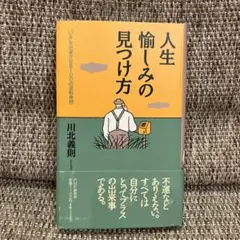 人生・愉しみの見つけ方 : 「いま」を充実させる100の逆転発想