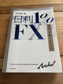 日利1% FX NOBU著 KADOKAWA