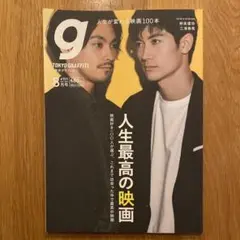 東京グラフィティ　2018年8月号　三浦春馬　柳楽優弥