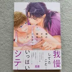 俺のオモチャは親友につながっている 3