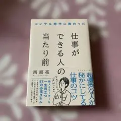 コンサル時代に教わった 仕事ができる人の当たり前