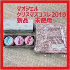 マオジェル 新品未開封 クリスマスコフレ2019 ノベルティ付
