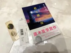 藍を継ぐ海　直木賞受賞作品