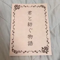 キンプリ　君と紡ぐ物語
