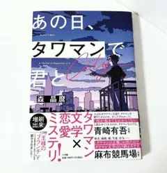 あの日、タワマンで君と