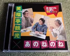 希少CDソフト「オールナイトニッポン　グラフィティ　笑福亭鶴光・あのねのね」