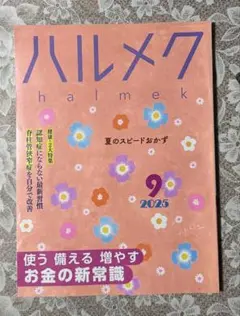 ハルメク 2025年9月号