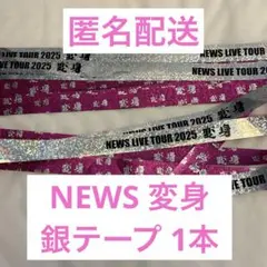 NEWS 変身 銀テープ フルサイズ1本