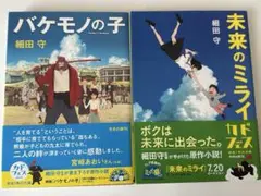 バケモノの子、未来のミライ 2冊セット