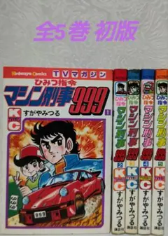 2025年最新】ひみつ指令 マシン刑事999の人気アイテム - メルカリ