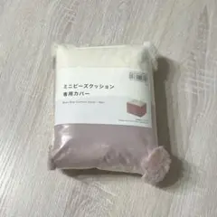 【新品】ニトリ ビーズクッション ミニ 専用カバー