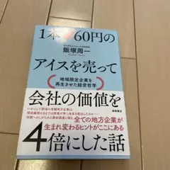 1本60円のアイスを売って会社の価値を4倍にした話 地域限定企業を再生させた経…