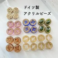 ドイツ製 アクリルビーズ 3種類 計28個 未使用品☆