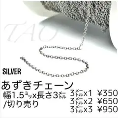 【3m(切り売り)】小豆チェーン/あずきチェーン幅1.5㍉　シルバー/M-1-4