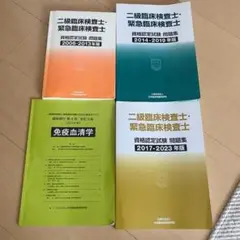 18年分　二級臨床検査士 緊急検査士　資格試験問題集 4冊セット