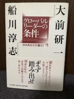 グローバルリーダーの条件 次はあなたの番だ!