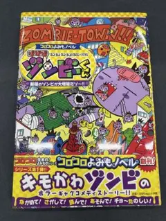 コロコロよみもノベル ゾゾゾゾンビーくん 新種のゾンビが大増殖だゾ～!