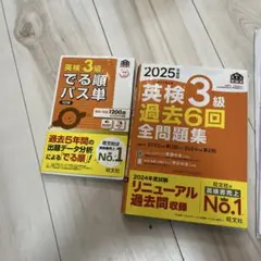2025 英検3級 過去6回 教本 でる順 セット