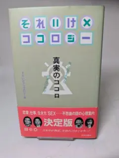 【それいけ！ココロジー 真実のココロ】 （青弓出版社刊／ココロジー編）