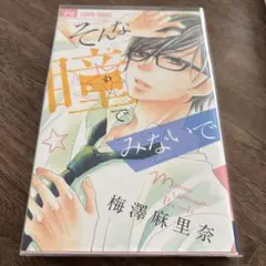 そんな瞳でみないで 梅澤麻里奈　フラワーコミック