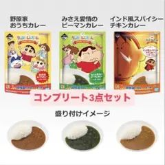 ☆ クレヨンしんちゃん 一番くじ オラお腹いっぱいだゾ I賞 超特製！カレー