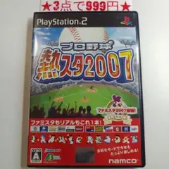 【PS2】プロ野球 熱スタ2007
