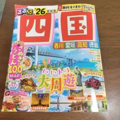 るるぶ四国26