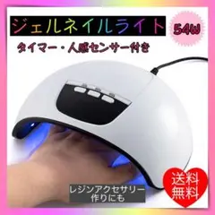 ジェルネイルライト ネイルライト 54W LED UV レジン 高速硬化