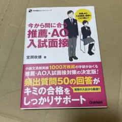 今から間に合う推薦・AO入試面接　大学入試　面接　入試面接　面接対策