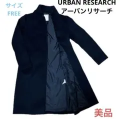 ☆美品☆送料無料☆URBAN RESEARCH アーバンリサーチチェスターコート