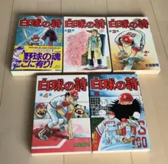 【中古】 白球の詩（うた） ４/コミックス/水島新司 楽天市場】水島新司 白球の詩の通販
