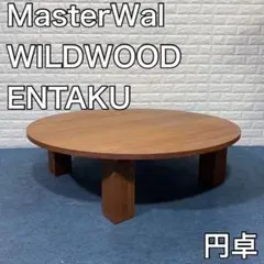 MasterWal WILDWOOD テーブル ワイルドウッド 円卓 A500