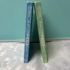 日本のいきもの図鑑　都会編・郊外編　　前園泰徳著　2冊セット　表紙カバーなし