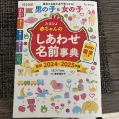 たまひよ 赤ちゃんのしあわせ名前事典 2024-2025年版