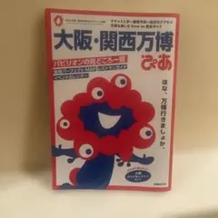 大阪・関西万博ぴあ