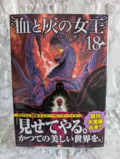 小学館　血と灰の女王　18巻　バコハジメ　初版　帯付き　美品