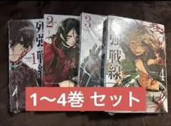 列強戦線 4巻 セット 新品未読 シュリンク付き