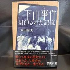 下山事件 封印された記憶