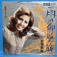 EP 欧陽菲菲 / 雨の御堂筋 A-1589