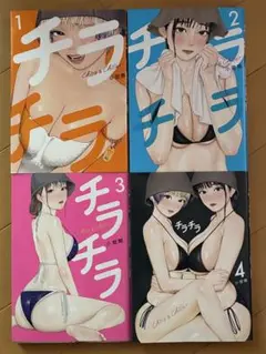 チラチラ 既刊4巻セット