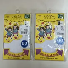 くろぱん 105cm タイツ2個セット