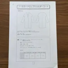 新品未使用　型紙　パターン　ノーカラードロップショルダーコート　Lサイズ