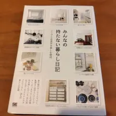 みんなの持たない暮らし日記