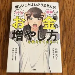 漫画　お金の増やし方 山崎元