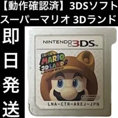 【動作確認済】 3DSソフト スーパーマリオ3Dランド ゲーム 任天堂 即日発送
