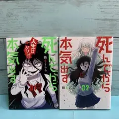 死んでから本気出す 1〜2 全巻